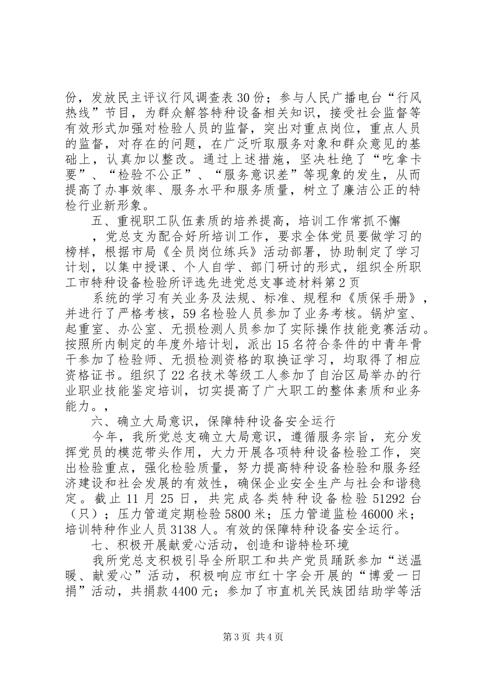 2024年市特种设备检验所评选先进党总支事迹材料_第3页