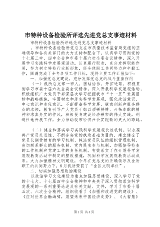 2024年市特种设备检验所评选先进党总支事迹材料