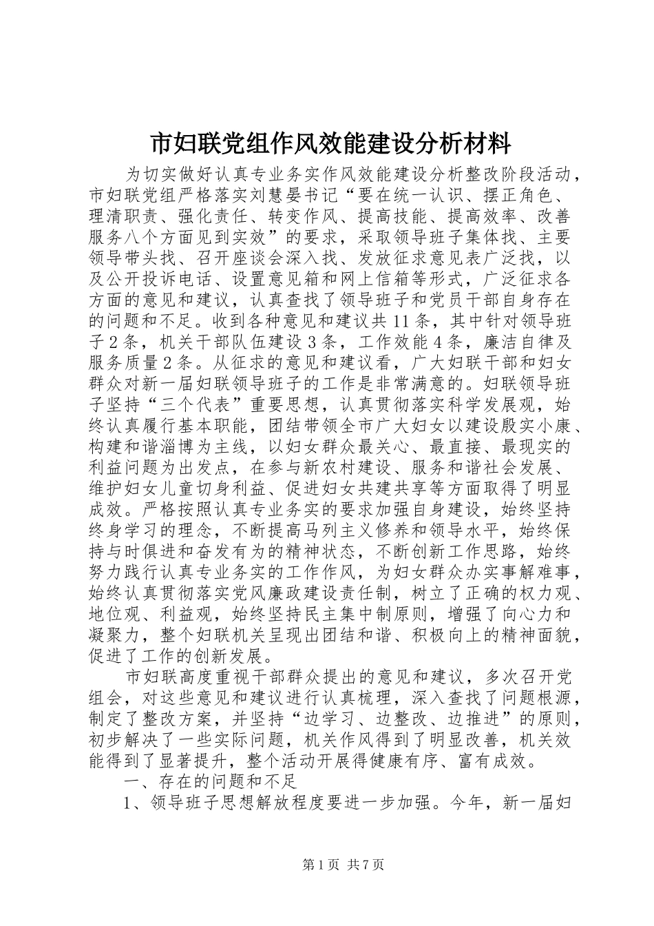 2024年市妇联党组作风效能建设分析材料_第1页