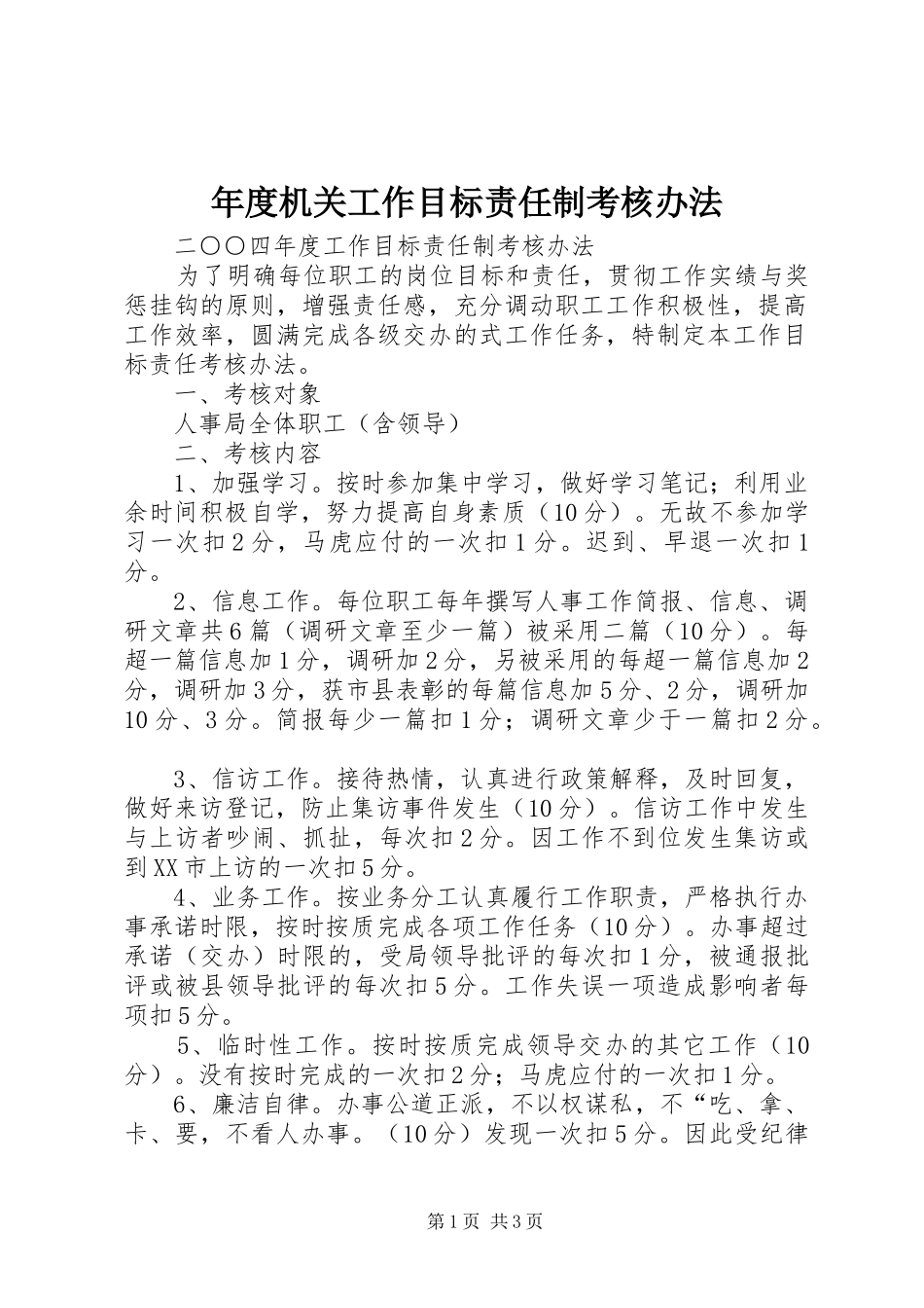 2024年年度机关工作目标责任制考核办法_第1页