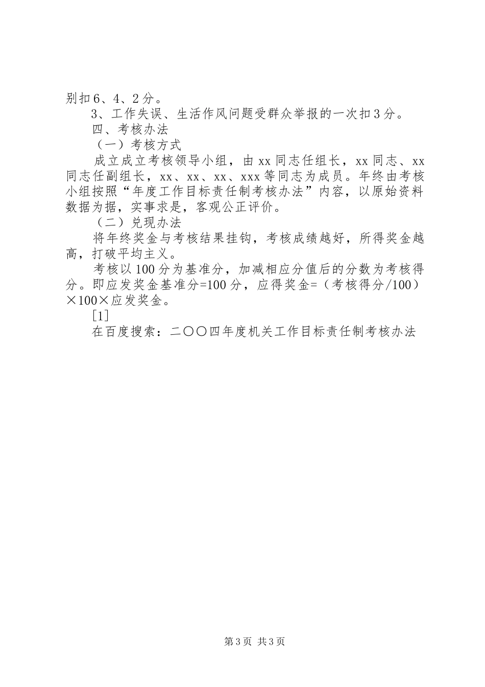 2024年年度机关工作目标责任制考核办法_第3页