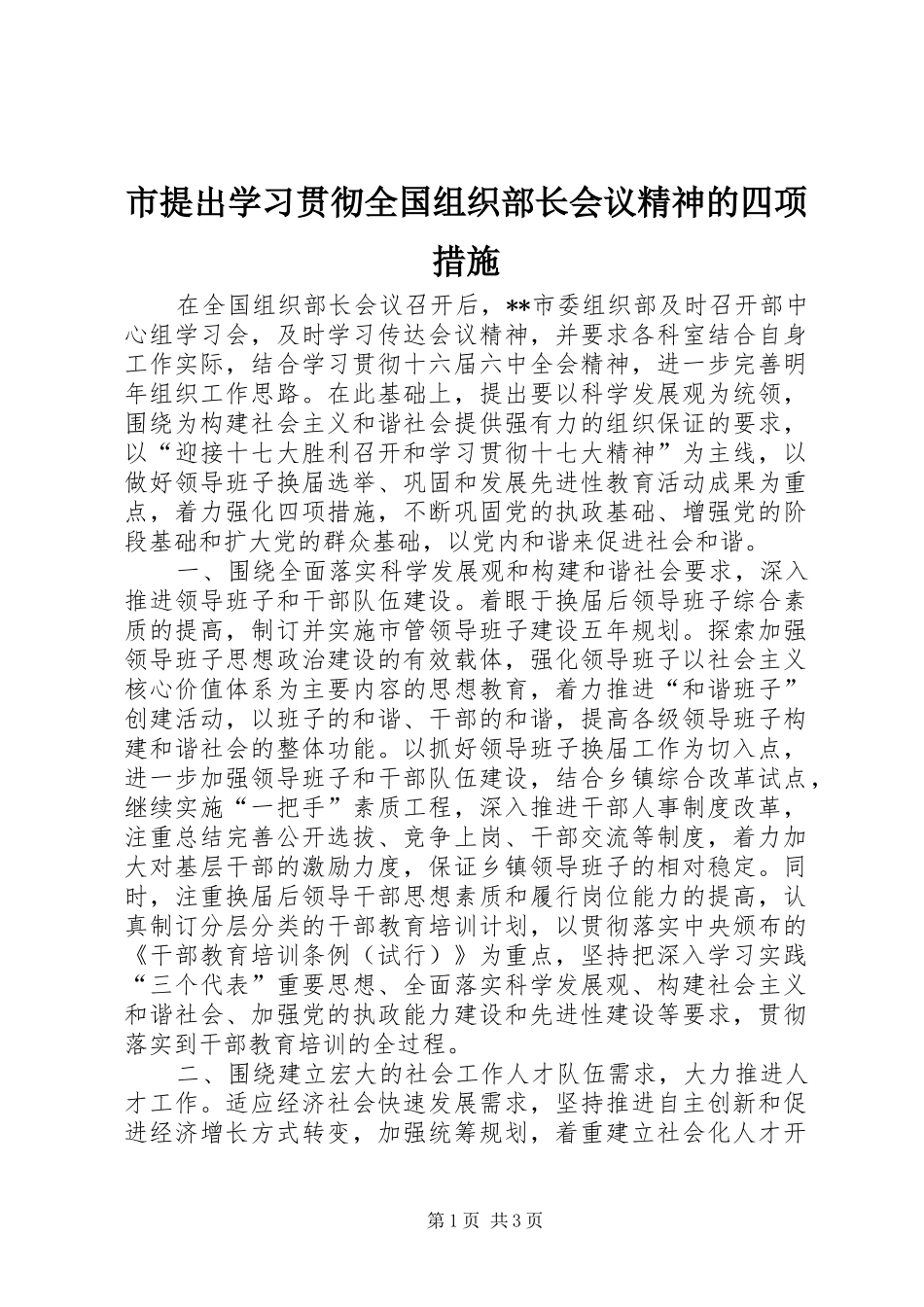 2024年市提出学习贯彻全国组织部长会议精神的四项措施_第1页
