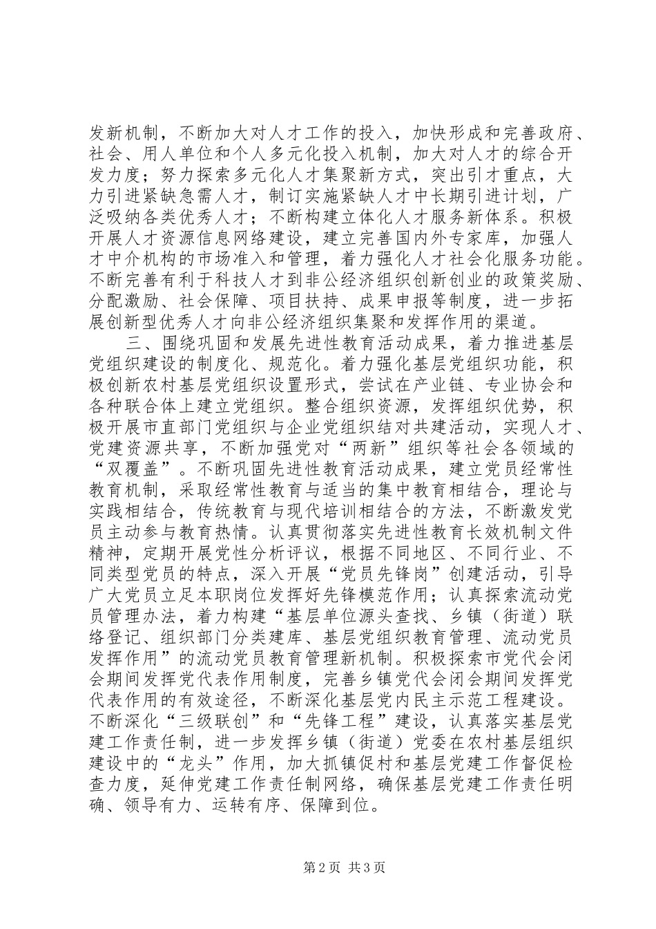 2024年市提出学习贯彻全国组织部长会议精神的四项措施_第2页