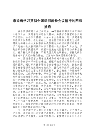 2024年市提出学习贯彻全国组织部长会议精神的四项措施