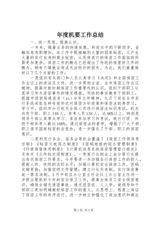 2024年年度机要工作总结
