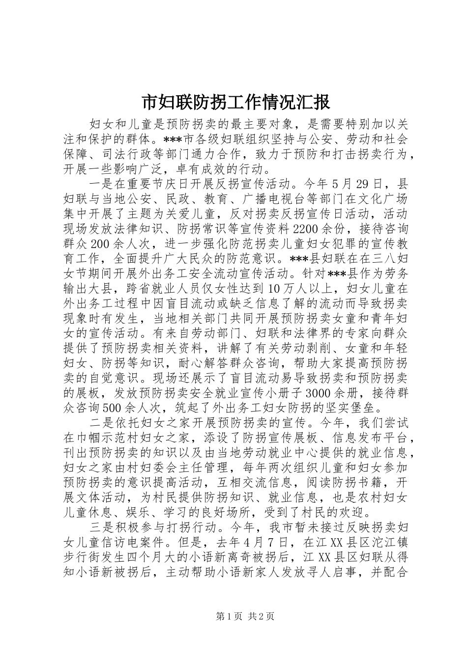 2024年市妇联防拐工作情况汇报_第1页