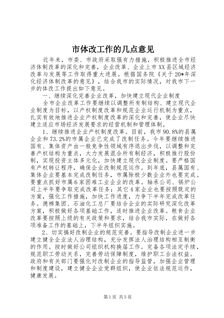 2024年市体改工作的几点意见_第1页