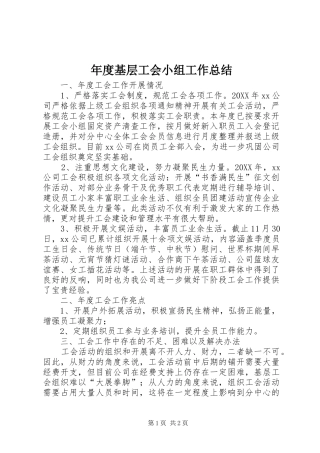 2024年年度基层工会小组工作总结