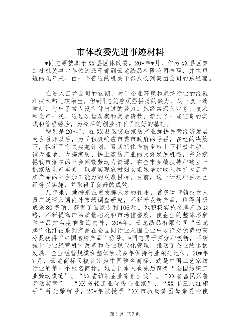 2024年市体改委先进事迹材料_第1页