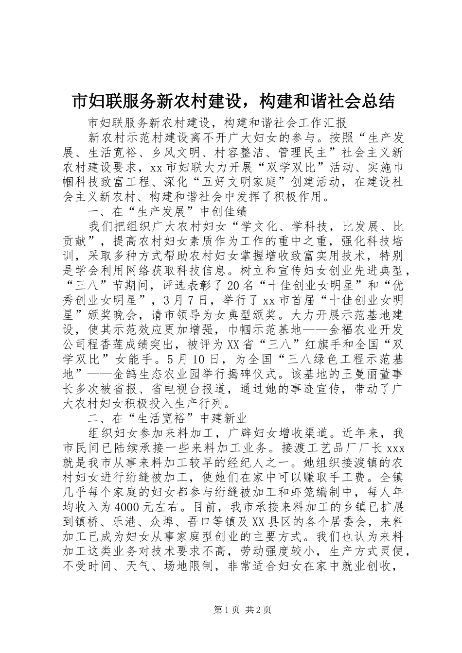 2024年市妇联服务新农村建设，构建和谐社会总结_第1页