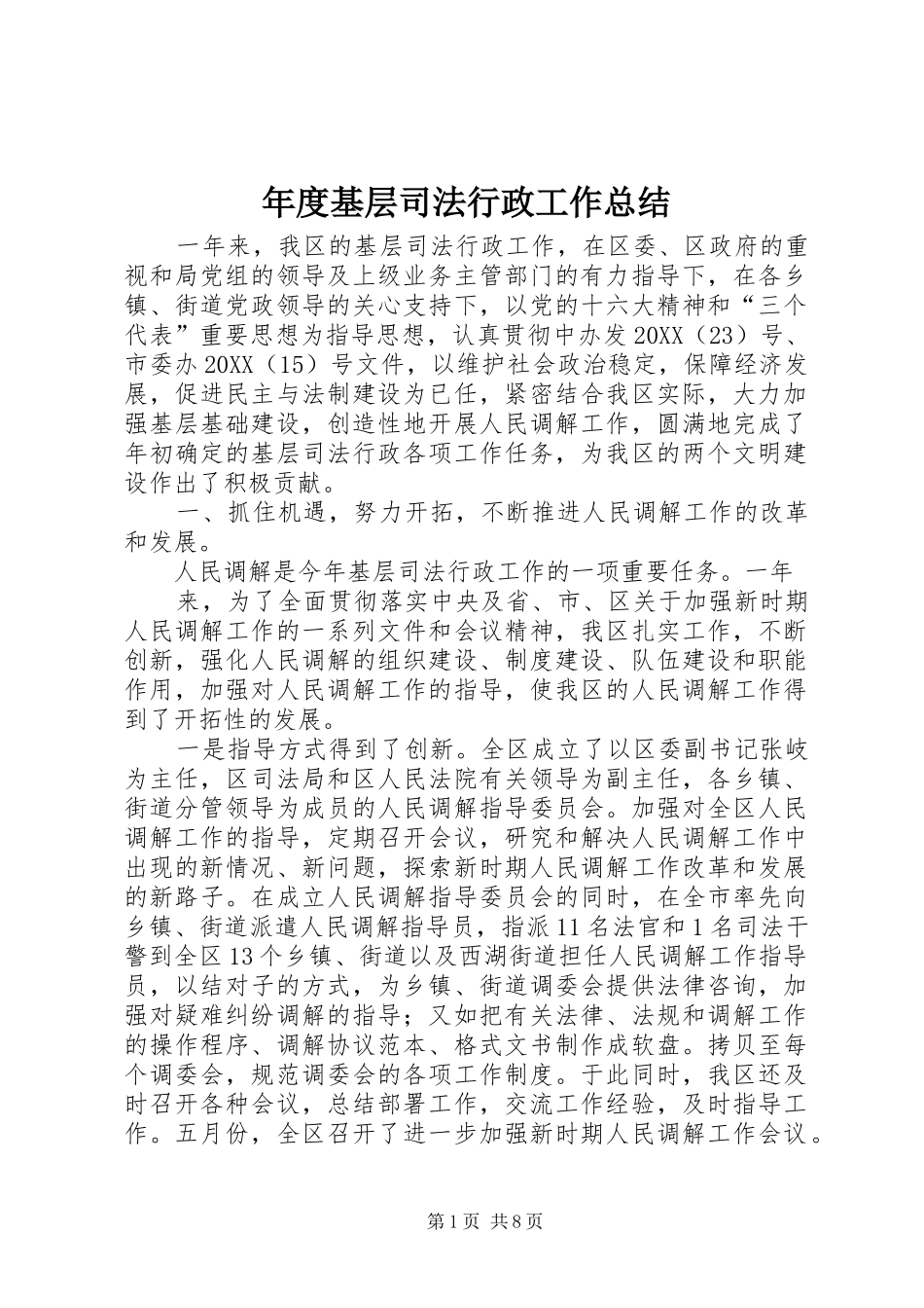 2024年年度基层司法行政工作总结_第1页
