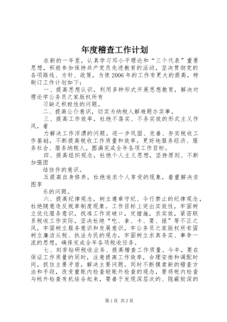 2024年年度稽查工作计划