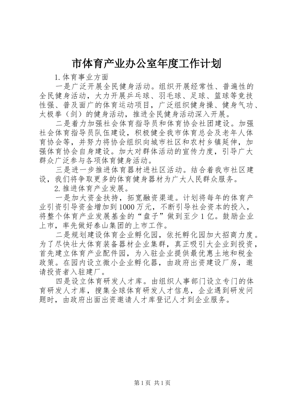 2024年市体育产业办公室年度工作计划_第1页