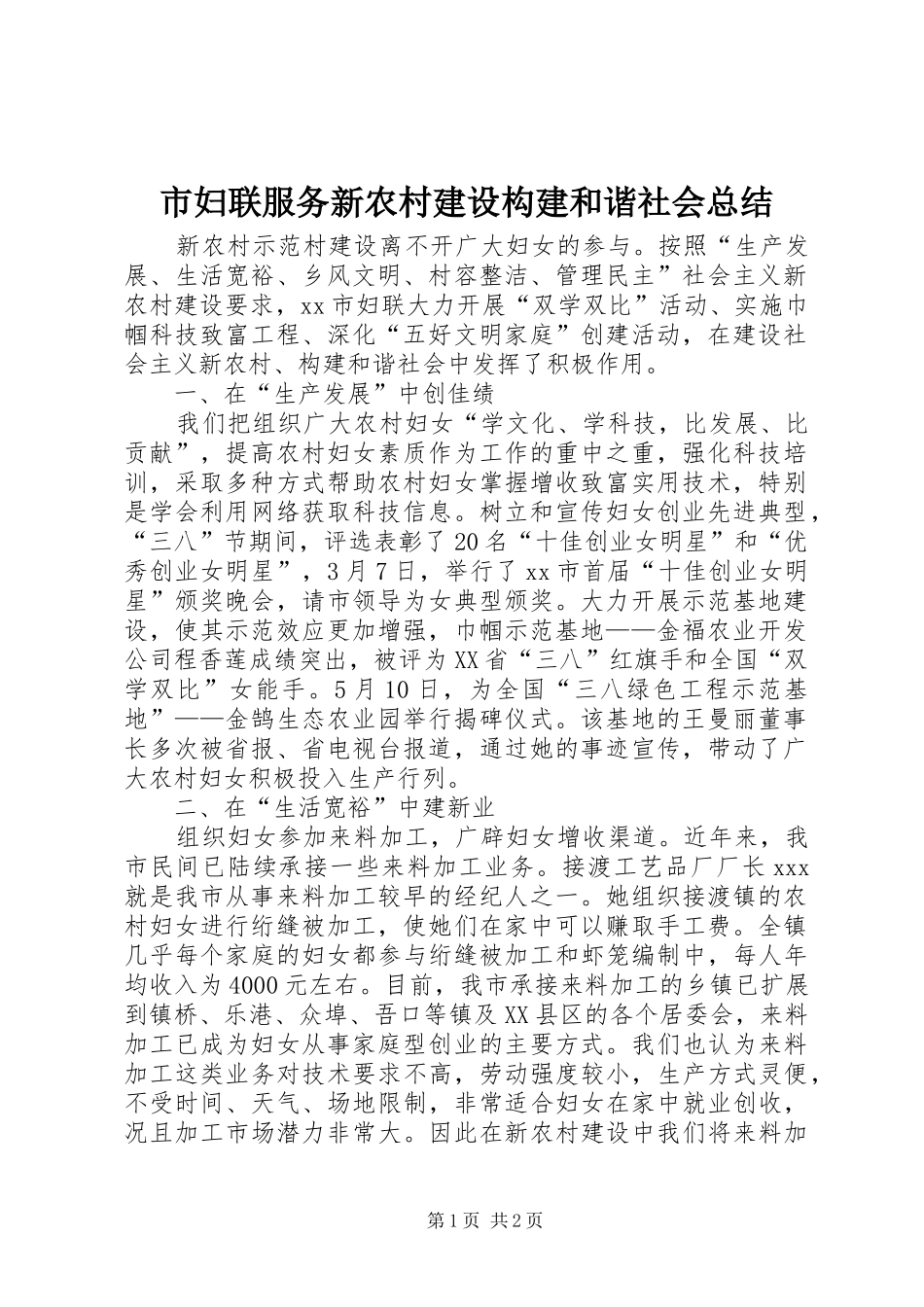2024年市妇联服务新农村建设构建和谐社会总结_第1页