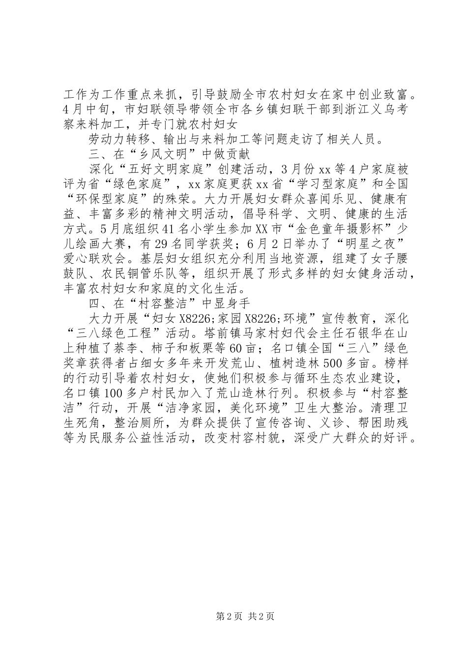 2024年市妇联服务新农村建设构建和谐社会总结_第2页