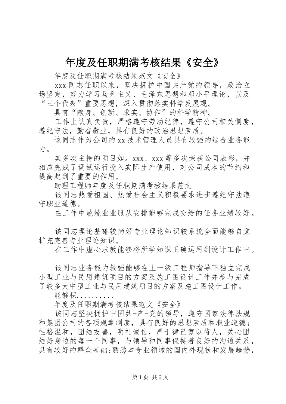 2024年年度及任职期满考核结果安全_第1页