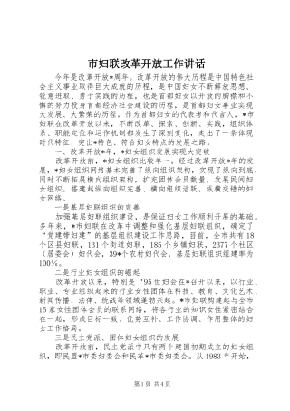 2024年市妇联改革开放工作致辞