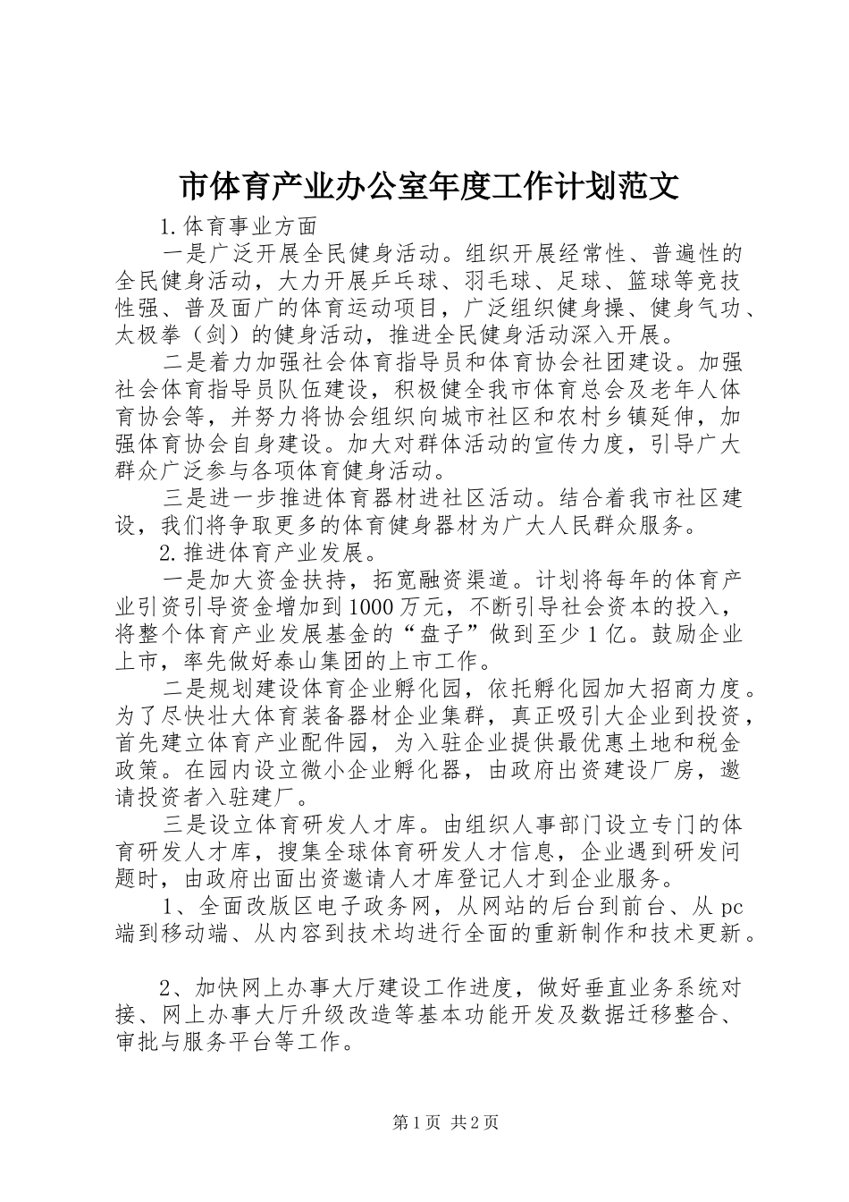2024年市体育产业办公室年度工作计划范文_第1页