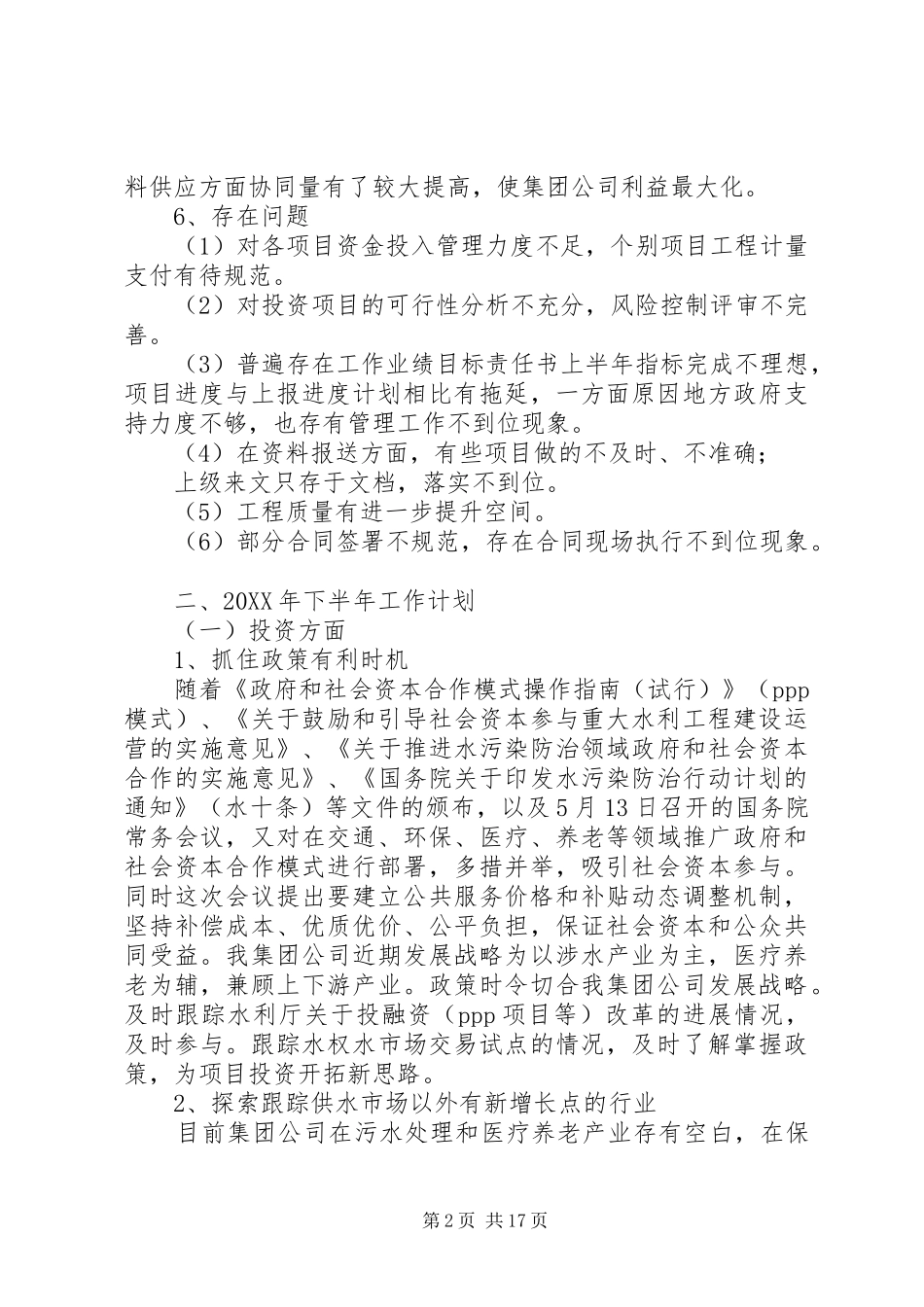 2024年年度集团公司投资建设部工作总结_第2页