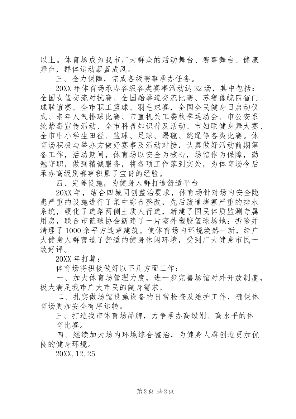 2024年市体育场管理工作总结范文_第2页