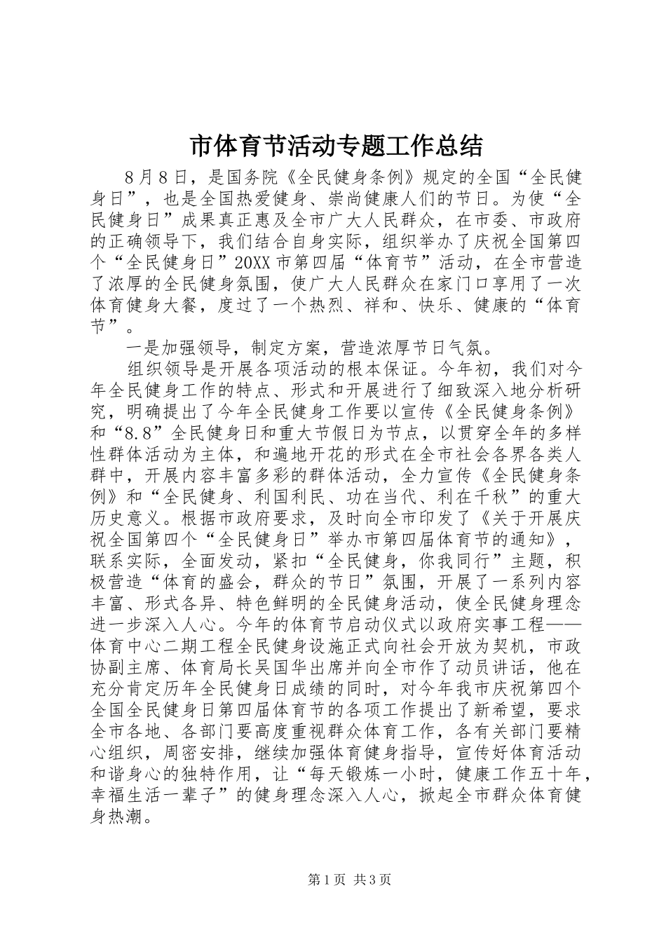 2024年市体育节活动专题工作总结_第1页
