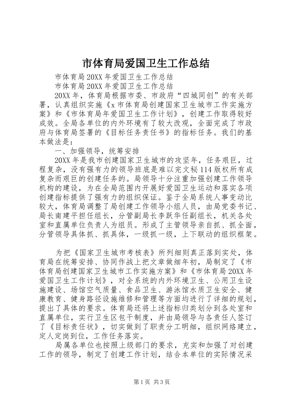 2024年市体育局爱国卫生工作总结_第1页