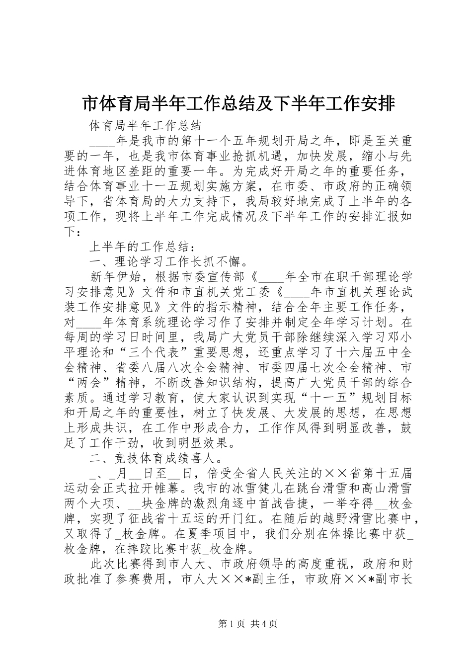 2024年市体育局半年工作总结及下半年工作安排_第1页