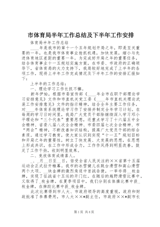 2024年市体育局半年工作总结及下半年工作安排