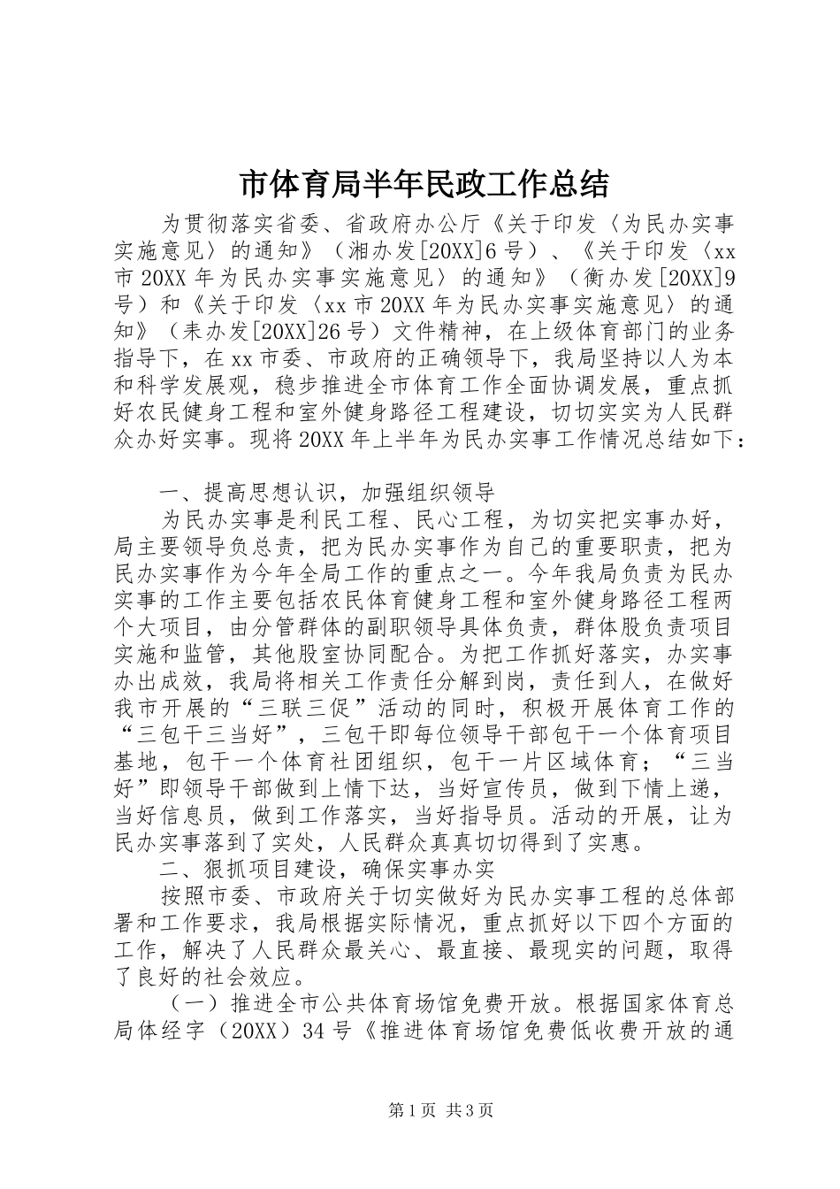 2024年市体育局半年民政工作总结_第1页