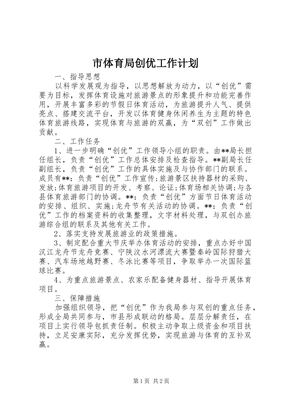 2024年市体育局创优工作计划_第1页