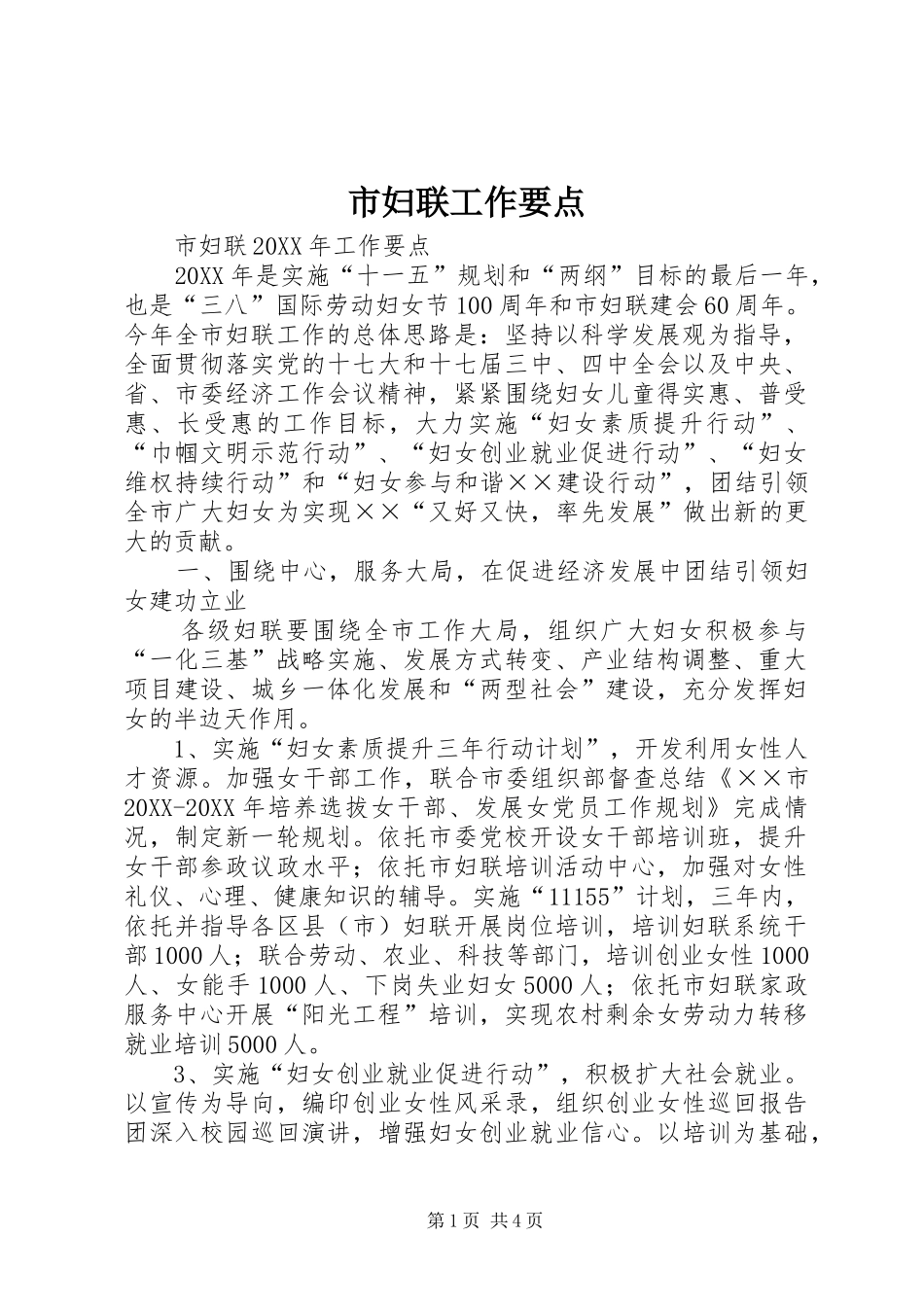 2024年市妇联工作要点_第1页