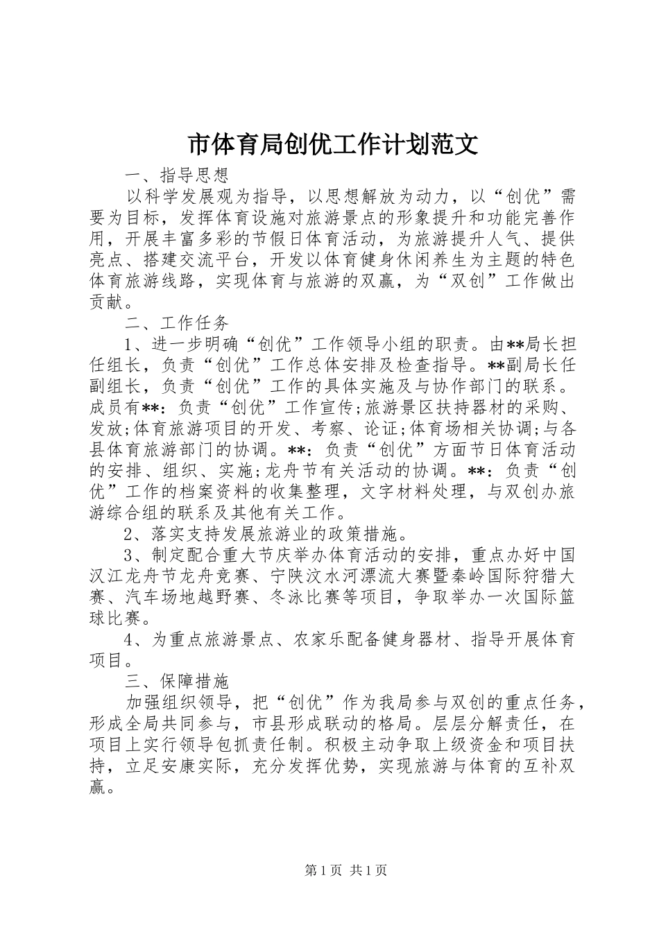 2024年市体育局创优工作计划范文_第1页