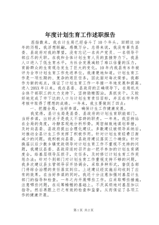 2024年年度计划生育工作述职报告