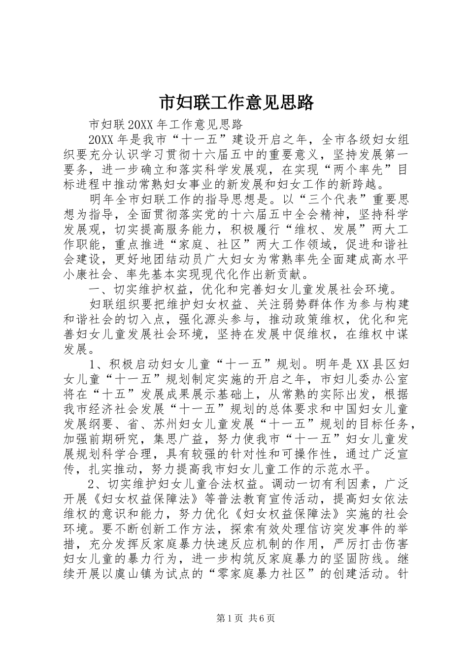 2024年市妇联工作意见思路_第1页