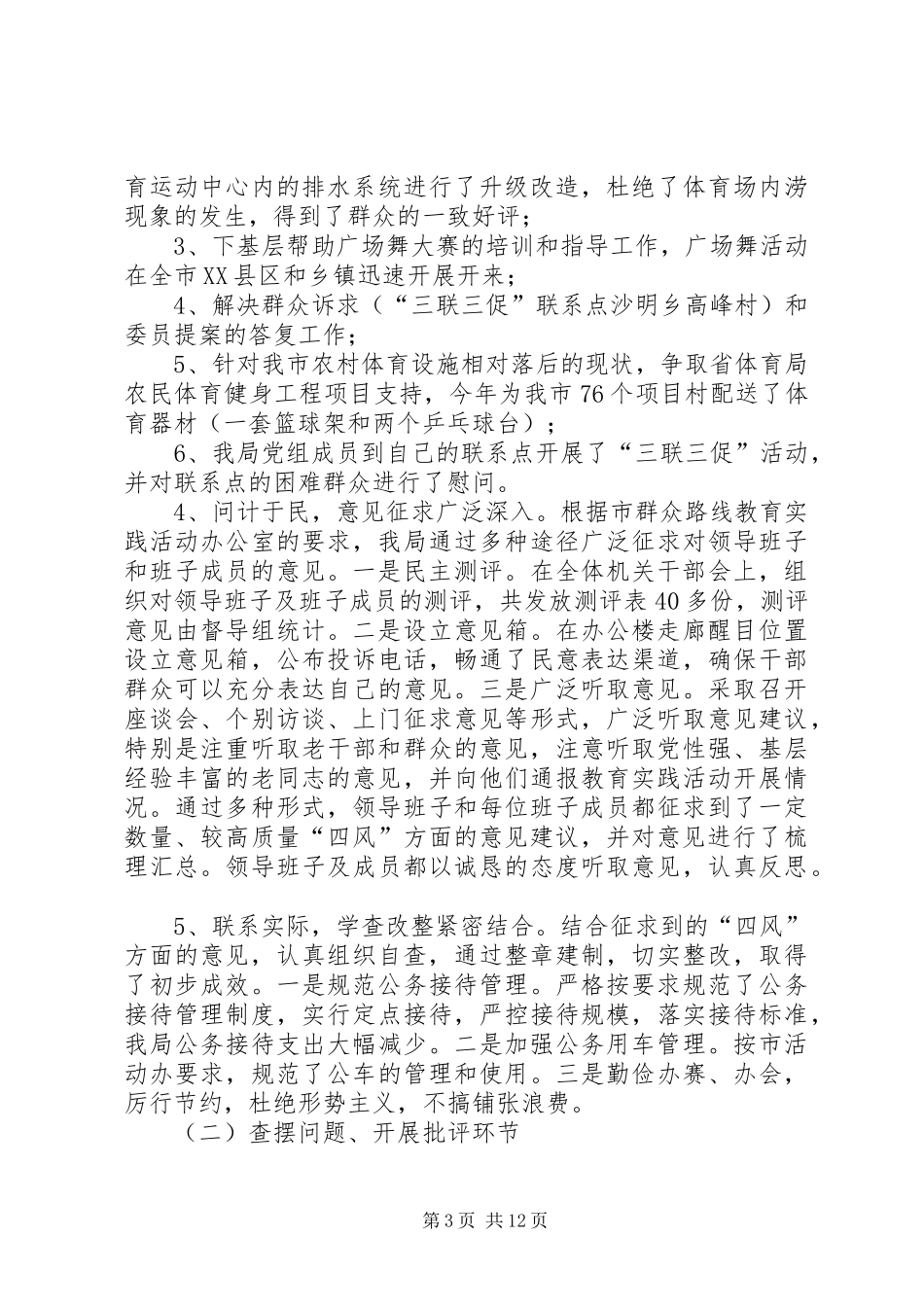2024年市体育局党的群众路线教育活动总结_第3页