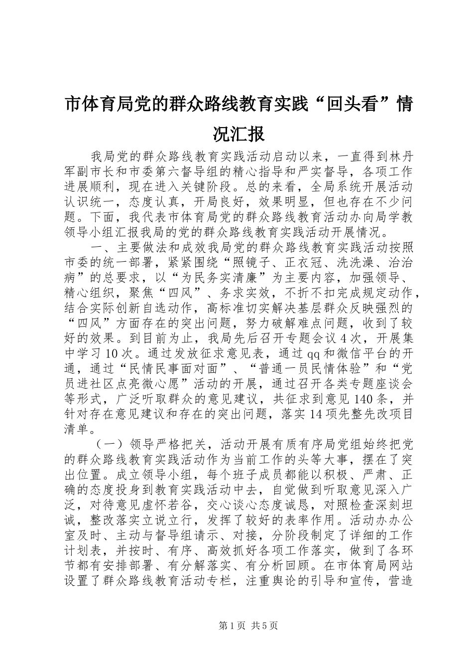 2024年市体育局党的群众路线教育实践回头看情况汇报_第1页