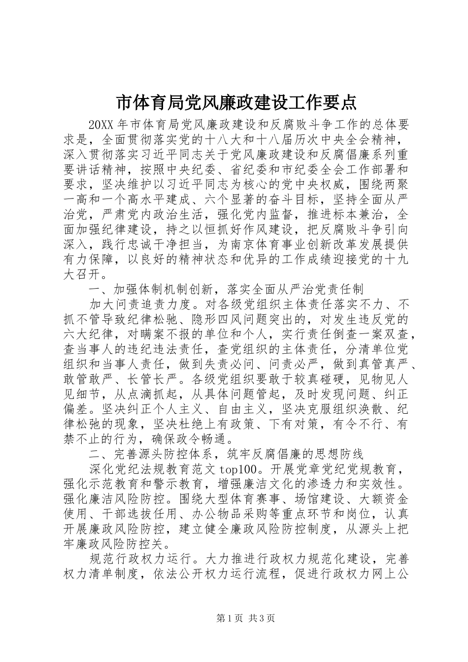 2024年市体育局党风廉政建设工作要点_第1页