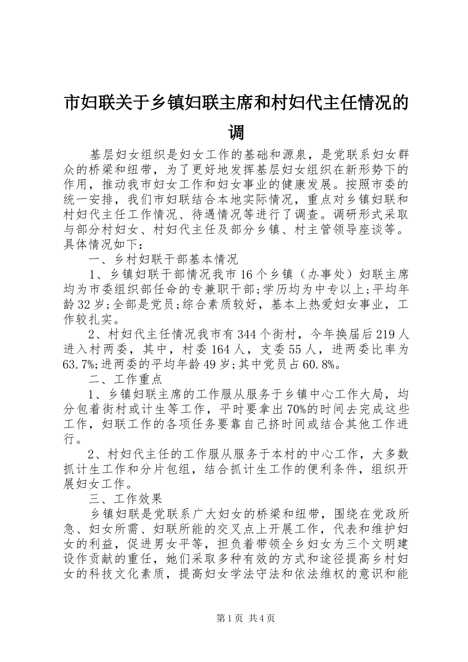 2024年市妇联关于乡镇妇联主席和村妇代主任情况的调_第1页