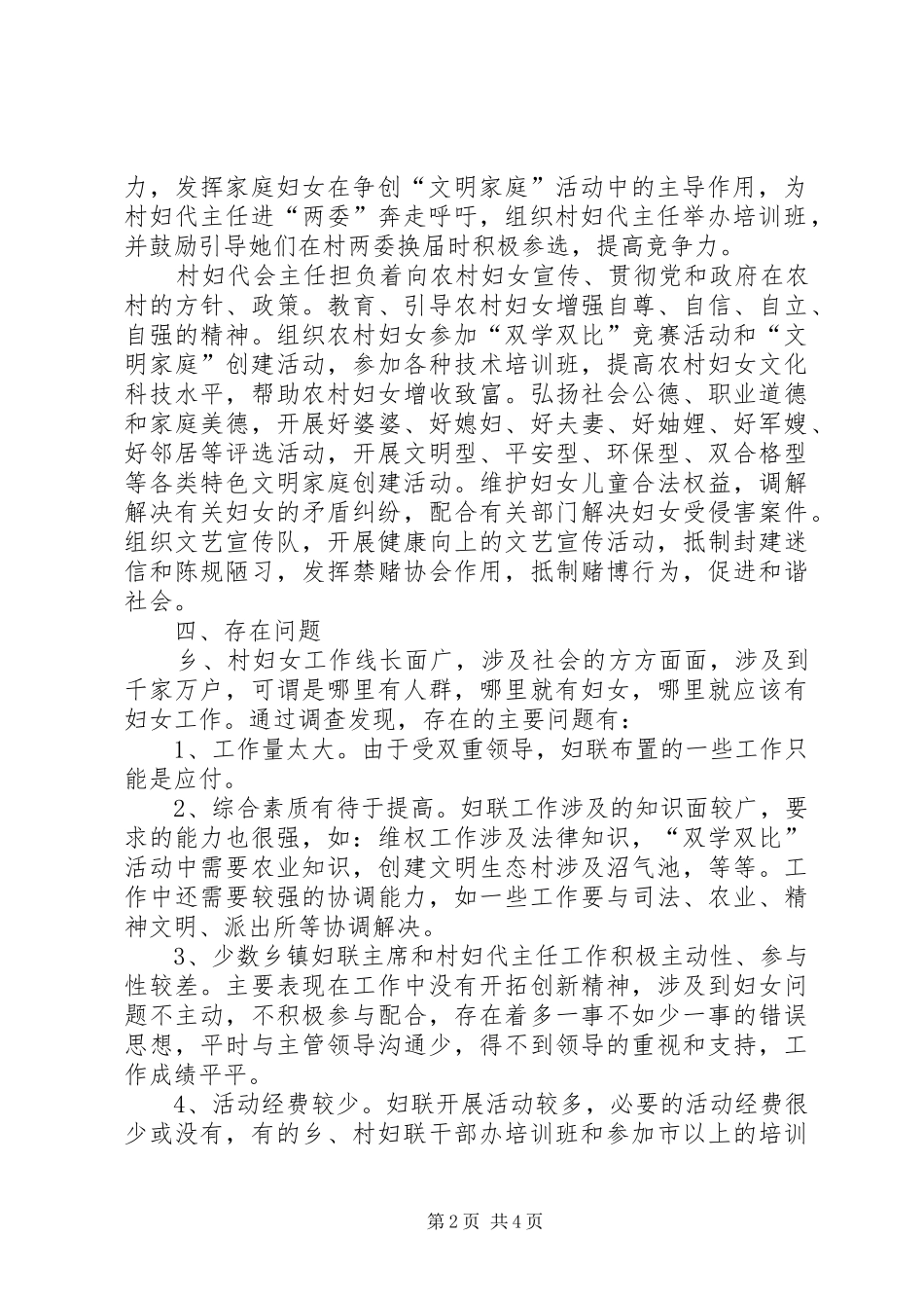 2024年市妇联关于乡镇妇联主席和村妇代主任情况的调_第2页