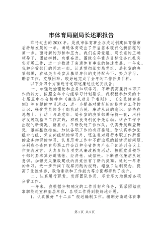 2024年市体育局副局长述职报告