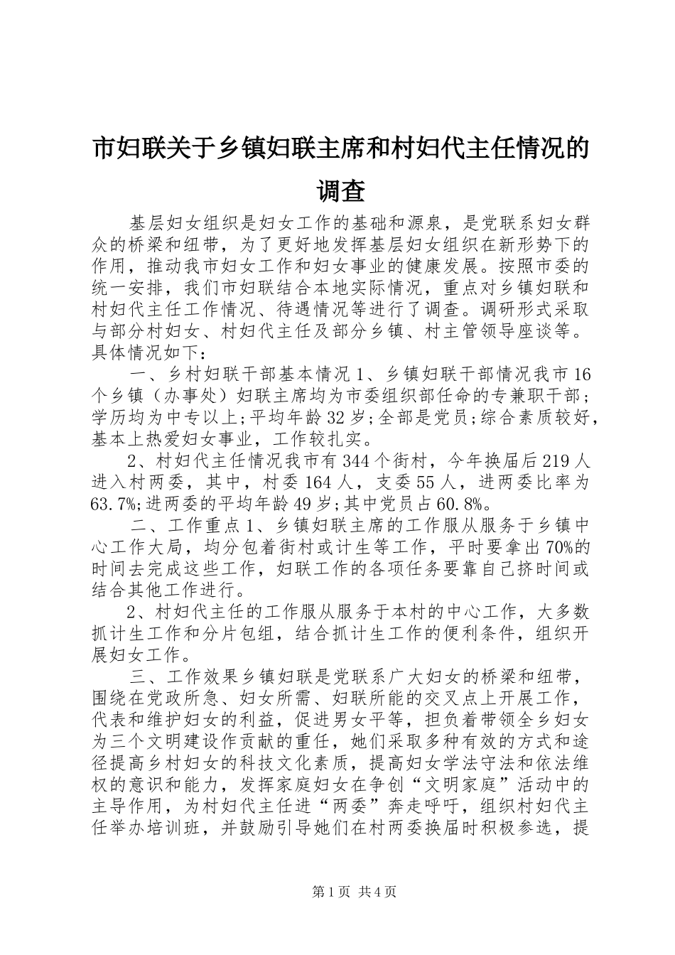 2024年市妇联关于乡镇妇联主席和村妇代主任情况的调查_第1页
