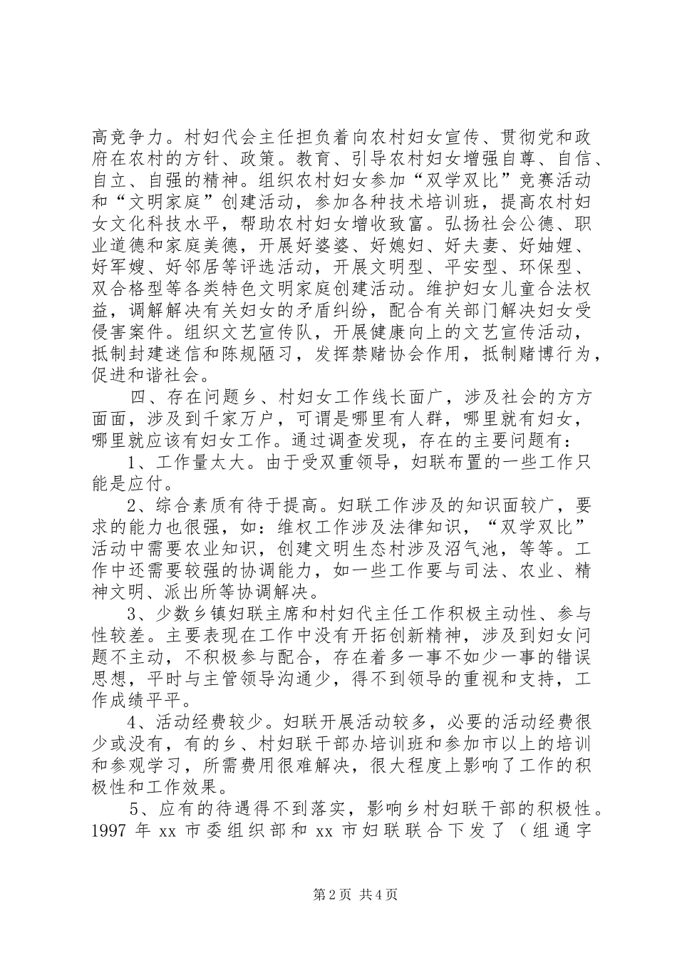 2024年市妇联关于乡镇妇联主席和村妇代主任情况的调查_第2页