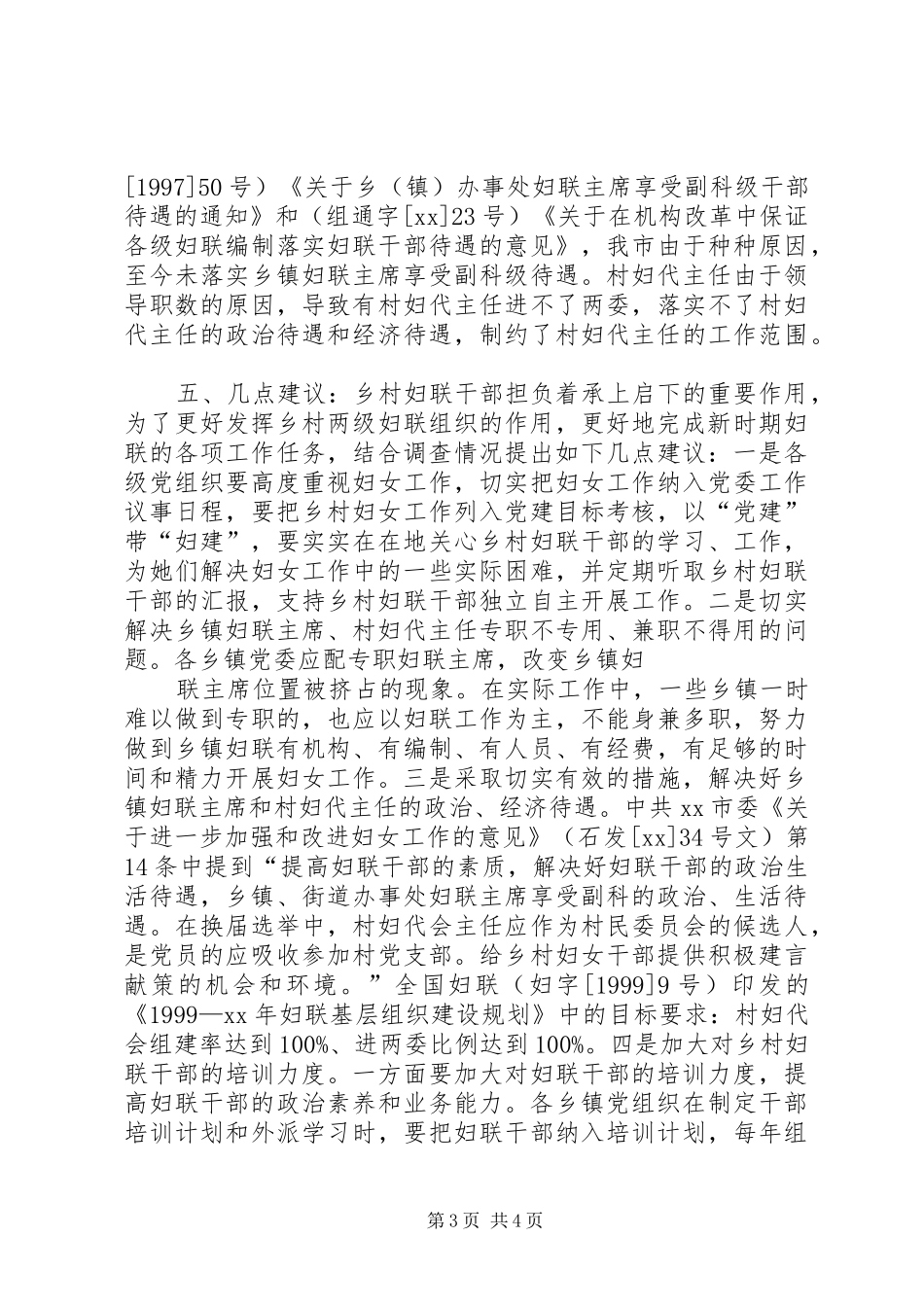 2024年市妇联关于乡镇妇联主席和村妇代主任情况的调查_第3页