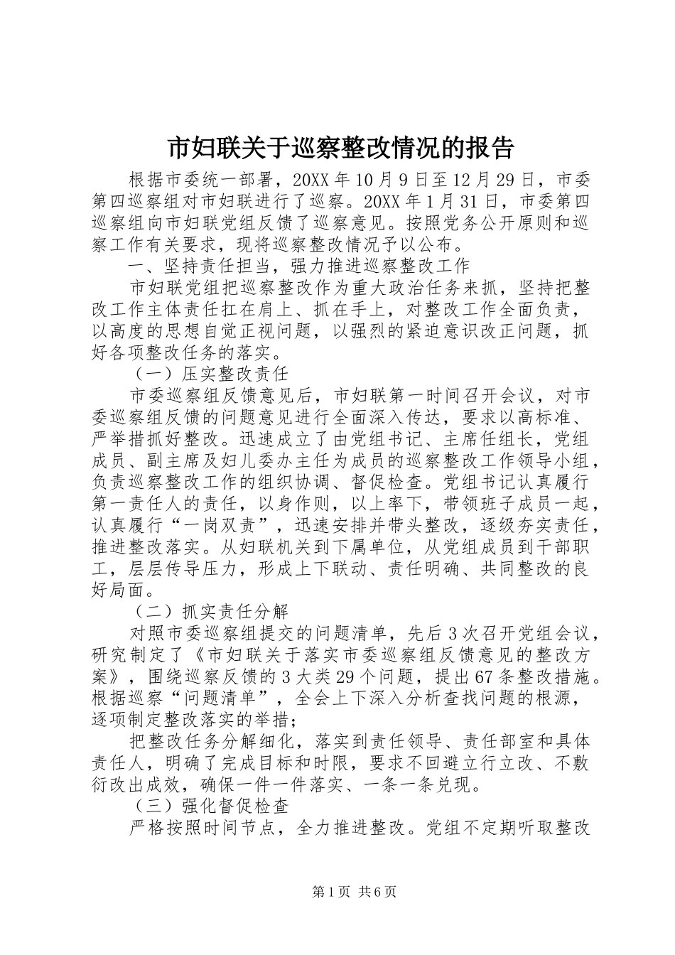 2024年市妇联关于巡察整改情况的报告_第1页