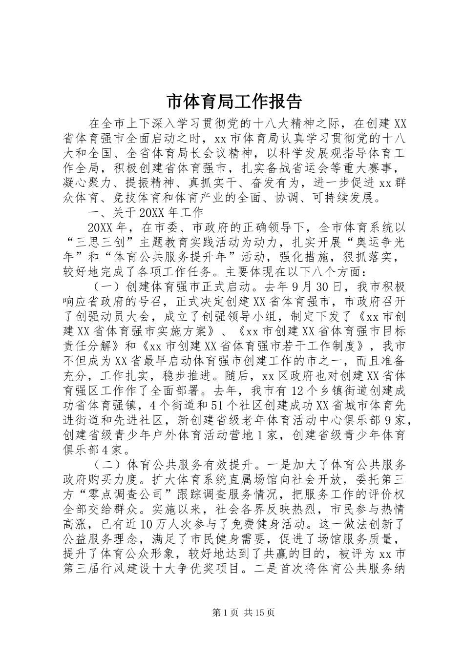 2024年市体育局工作报告_第1页