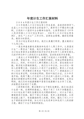 2024年年度计生工作汇报材料
