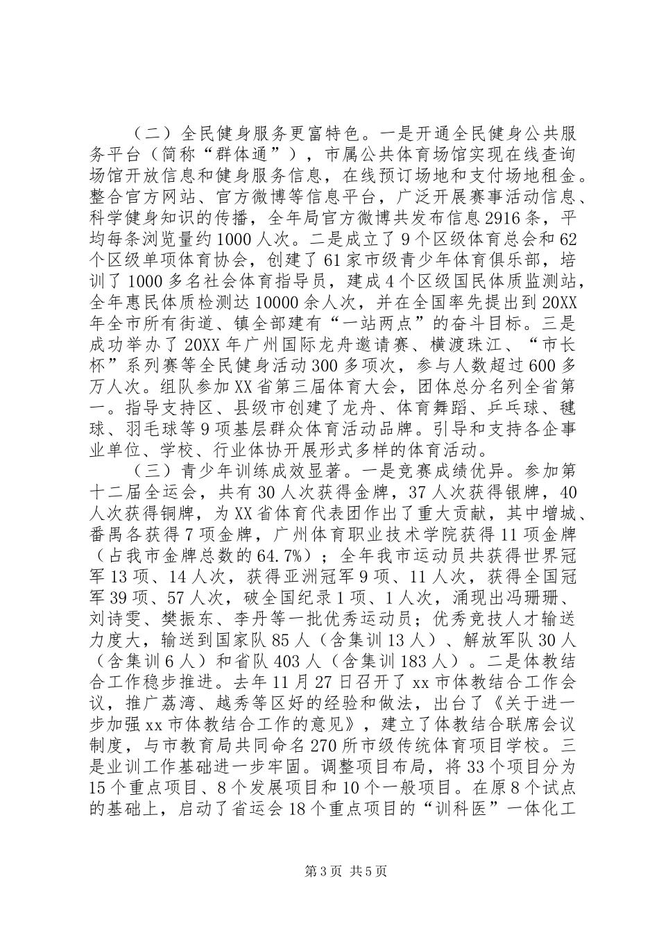 2024年市体育局工作报告材料_第3页