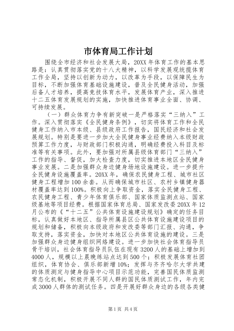 2024年市体育局工作计划_第1页