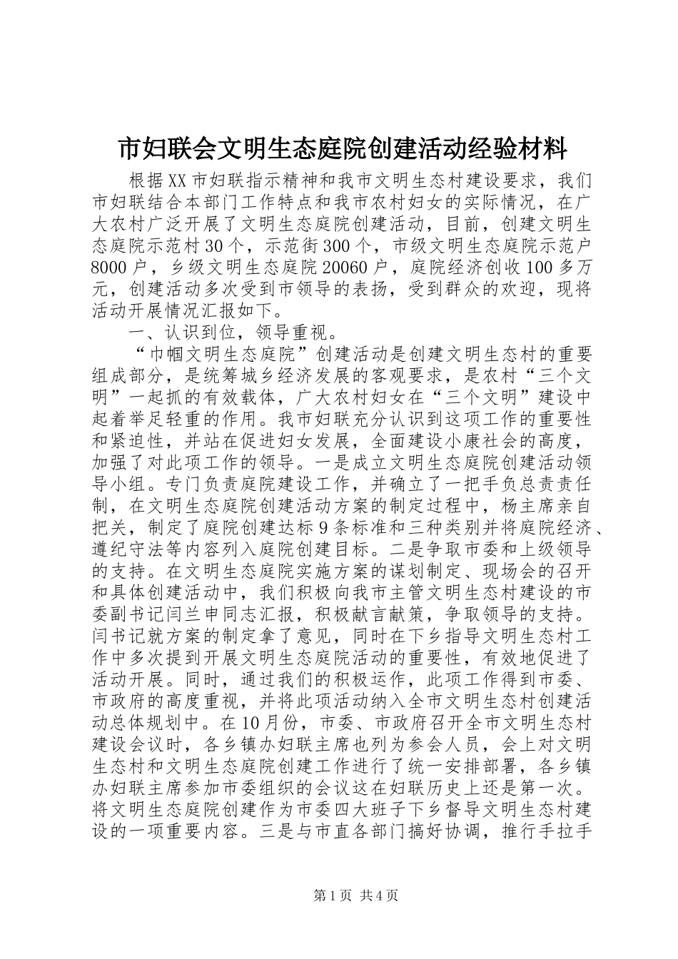 2024年市妇联会文明生态庭院创建活动经验材料_第1页