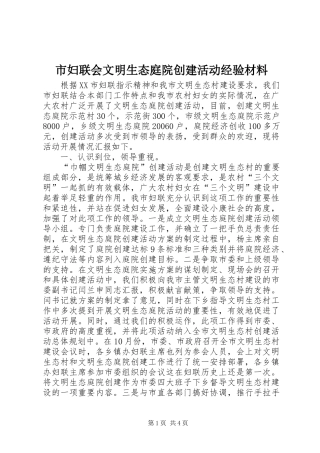 2024年市妇联会文明生态庭院创建活动经验材料